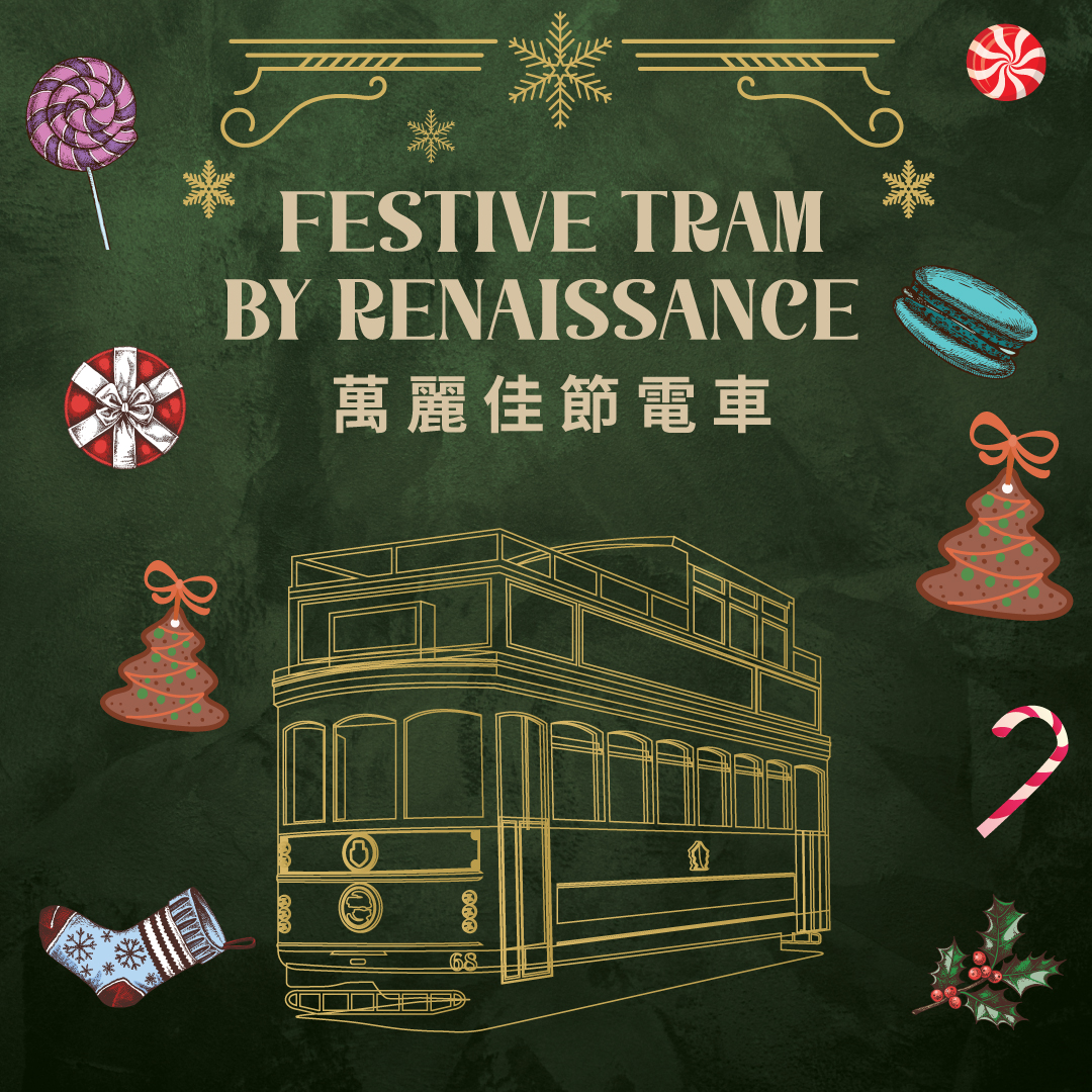 萬麗佳節電車